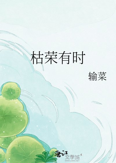 《枯荣有时》