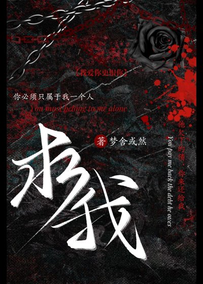 《求我》