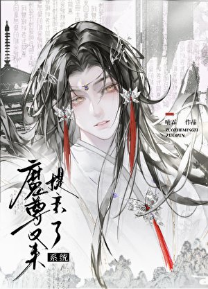 万人迷仙尊又被提亲了