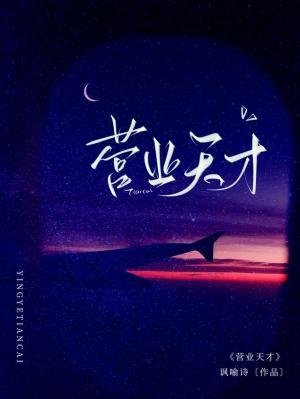 营业天才