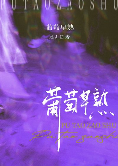 葡萄早熟