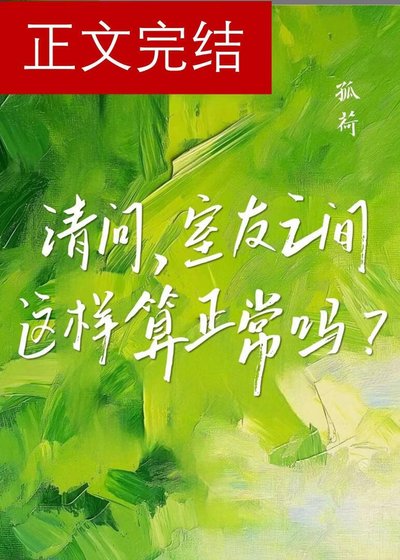 《請問,室友之間這樣算正常嗎?》