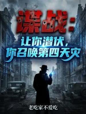 諜戰:讓你潛伏,你召喚第四天災