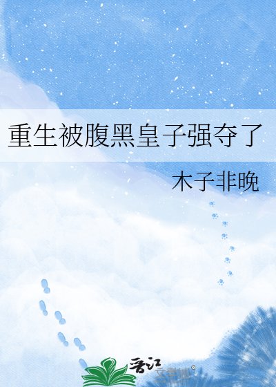 重生被腹黑皇子强夺了