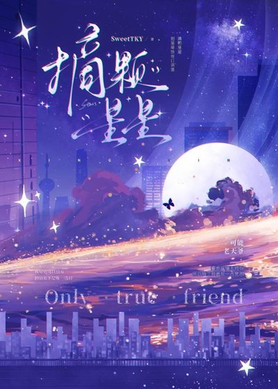摘顆星星[娛樂圈]