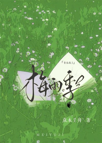《青春遇上梅雨季》
