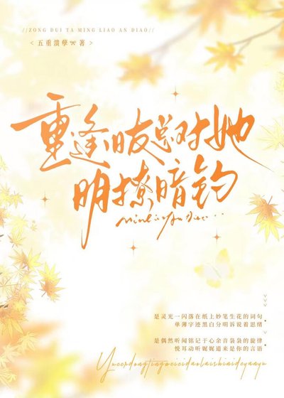 《重逢旧友总对她明撩暗钓》