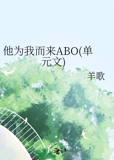 《他为我而来ABO(单元文)》