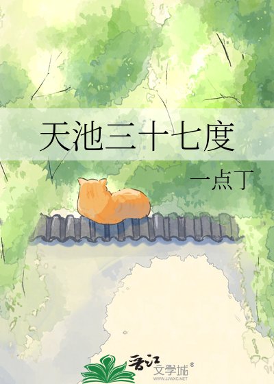 《天池三十七度》
