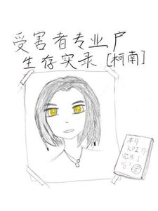 《受害者專業戶生存實錄》