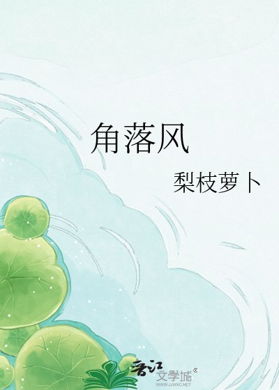 角落风