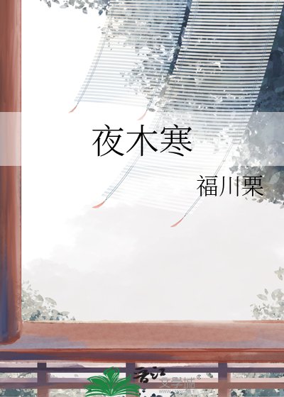 夜木寒