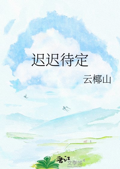 《迟迟待定》