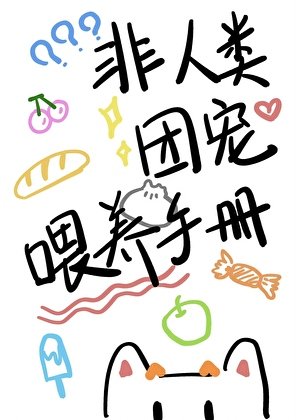 非人类团宠喂养手册