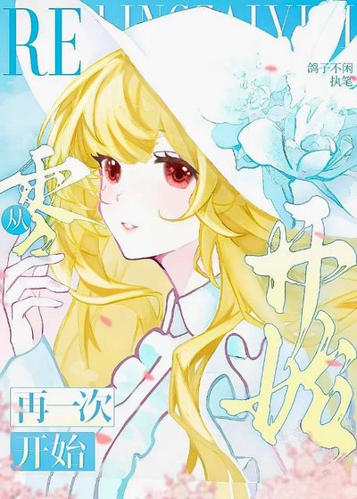 Re:从零再一次开始
