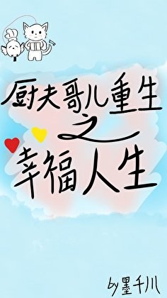 厨夫格儿重生之幸福人生