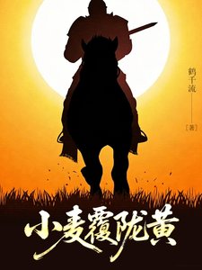 《小麥覆隴黃》
