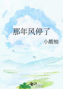 《那年風停了》