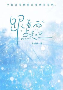 《跟著雨點走吧》