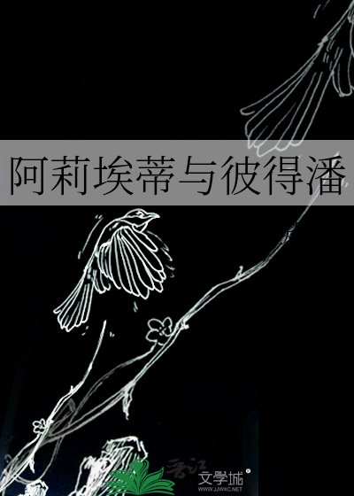 阿莉埃蒂与彼得潘