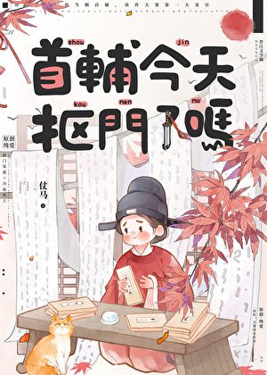 首辅今天抠门了吗