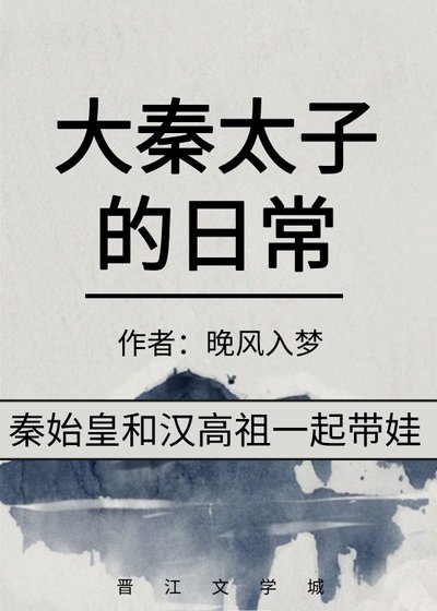 (歷史同人)大秦太子的绦常