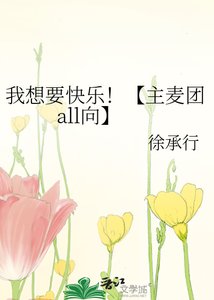 《我想要快樂!【主麥團all向】》