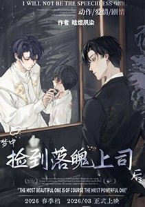 《在夢中撿到落魄上司後》