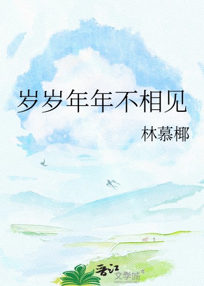 《岁岁年年不相见》
