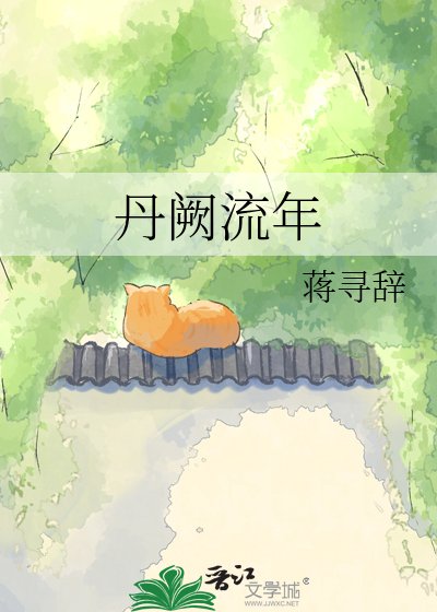 《丹阙流年》