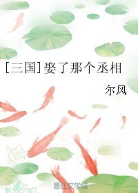 （BG/歷史劇同人）[三國]娶了那個丞相