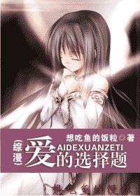 （綜漫同人/BG）愛的選擇題