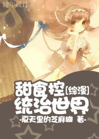 (BG/综漫同人)甜食控统治世界