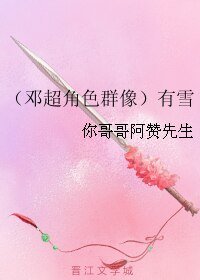 (BL/真人同人)(邓超角色群像)有雪