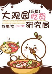 (BG/红楼同人)大观园吃货研究局
