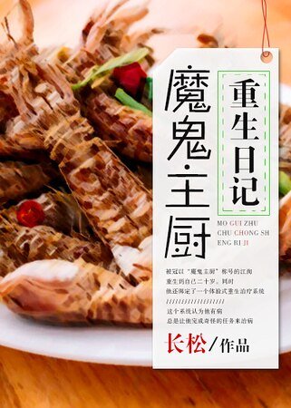 《魔鬼主厨重生日记》
