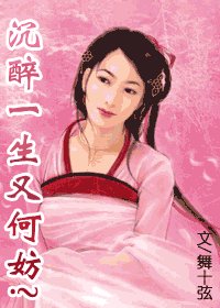 《沉醉一生又何妨》