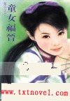 童女福晋(皇城阿哥系列)