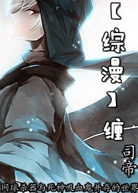 （綜漫同人）[綜漫]纏