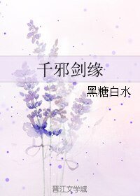 《千邪劍緣》