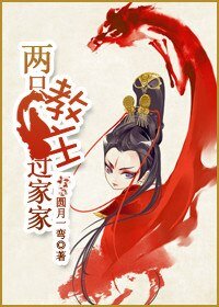 （东方不败同人）东方不败之两只教主过家家