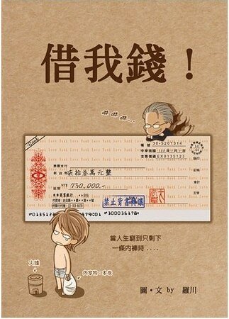借我钱!(出书版)