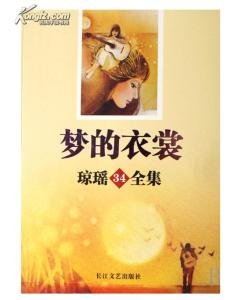 夢的衣裳(出書版)