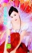 《老婆難伺》
