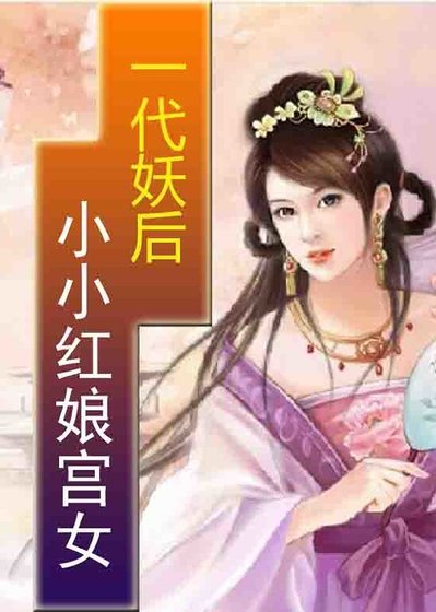 一代妖后：小小紅娘宮女