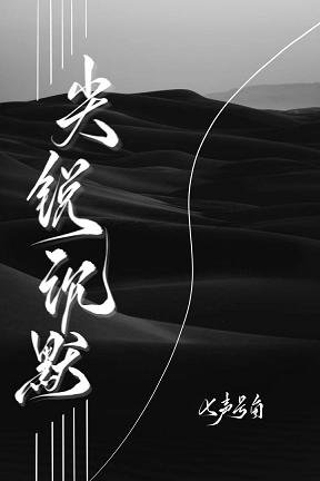 尖鋭沉默/低俗文學