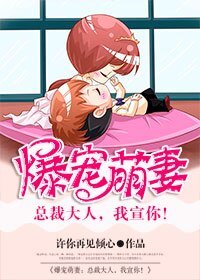 爆寵萌妻:總裁大人,我宣你!
